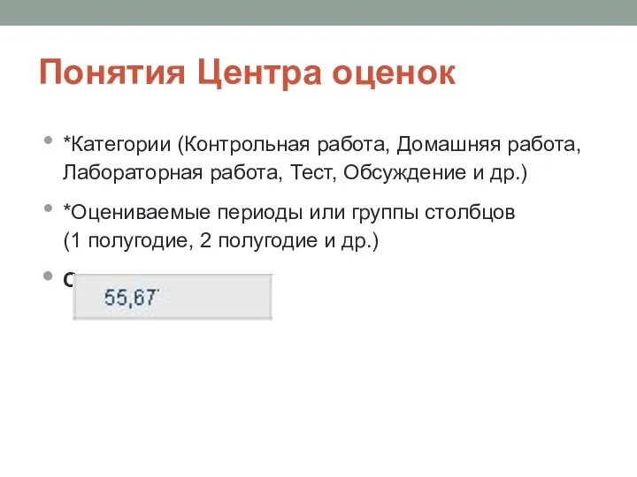 Понятия Центра оценок *Категории (Контрольная работа, Домашняя работа, Лабораторная работа, Тест,