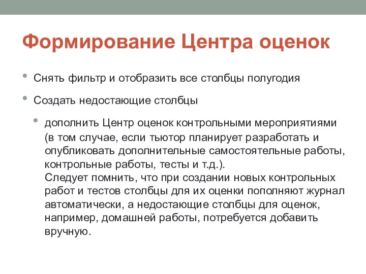 Формирование Центра оценок Снять фильтр и отобразить все столбцы полугодия Создать