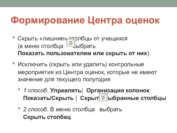 Формирование Центра оценок Скрыть «лишние» столбцы от учащихся (в меню столбца