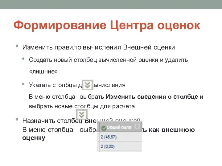 Формирование Центра оценок Изменить правило вычисления Внешней оценки Создать новый столбец