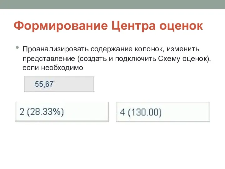 Формирование Центра оценок Проанализировать содержание колонок, изменить представление (создать и подключить Схему оценок), если необходимо