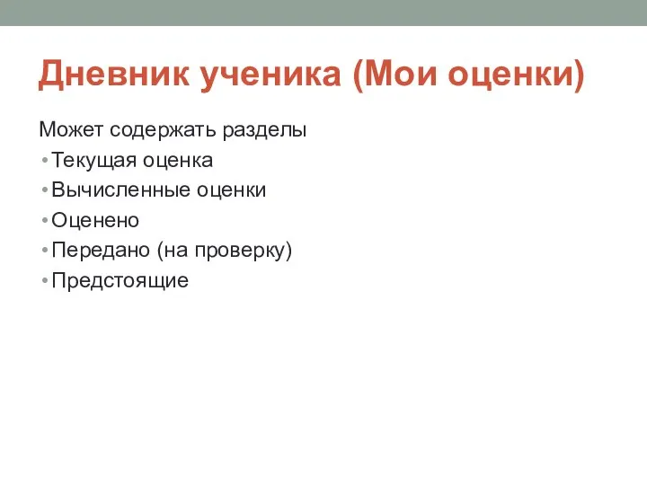 Дневник ученика (Мои оценки) Может содержать разделы Текущая оценка Вычисленные оценки Оценено Передано (на проверку) Предстоящие