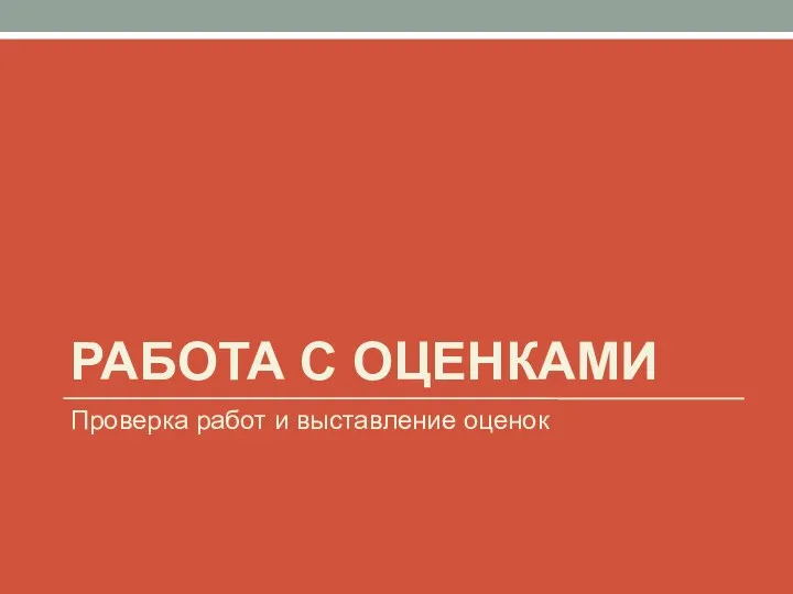 РАБОТА С ОЦЕНКАМИ Проверка работ и выставление оценок