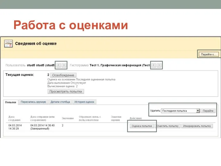 Работа с оценками редактировать все оценки учащихся группы в меню столбца выбрать Представить детали оценок