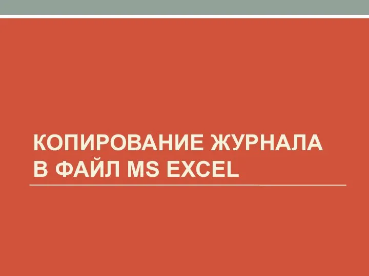 КОПИРОВАНИЕ ЖУРНАЛА В ФАЙЛ MS EXCEL