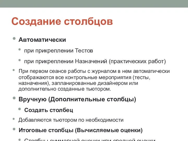 Создание столбцов Автоматически при прикреплении Тестов при прикреплении Назначений (практических работ)