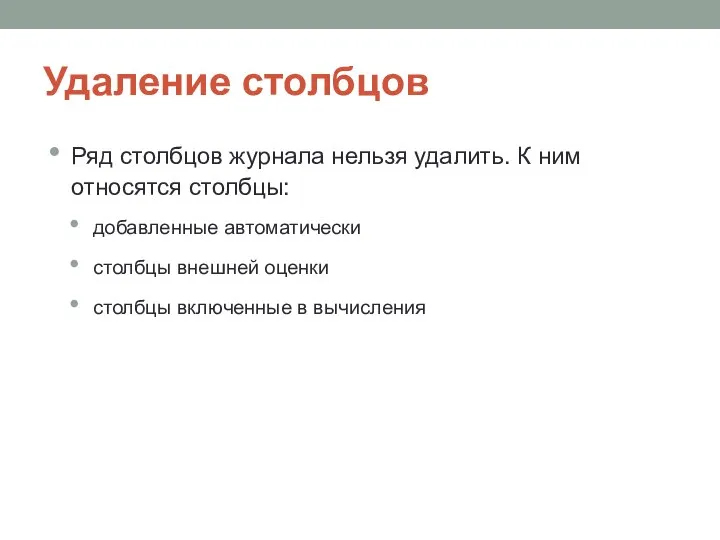 Удаление столбцов Ряд столбцов журнала нельзя удалить. К ним относятся столбцы: