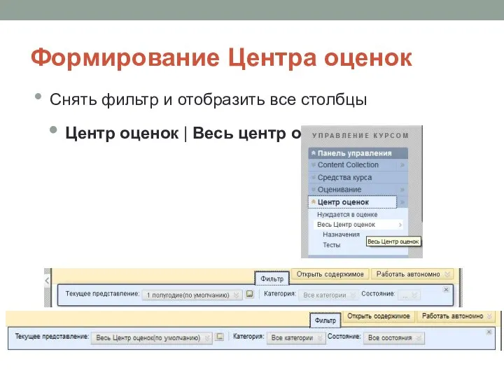 Формирование Центра оценок Снять фильтр и отобразить все столбцы Центр оценок