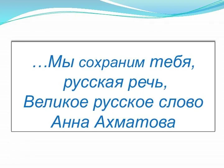 …Мы сохраним тебя, русская речь, Великое русское слово Анна Ахматова