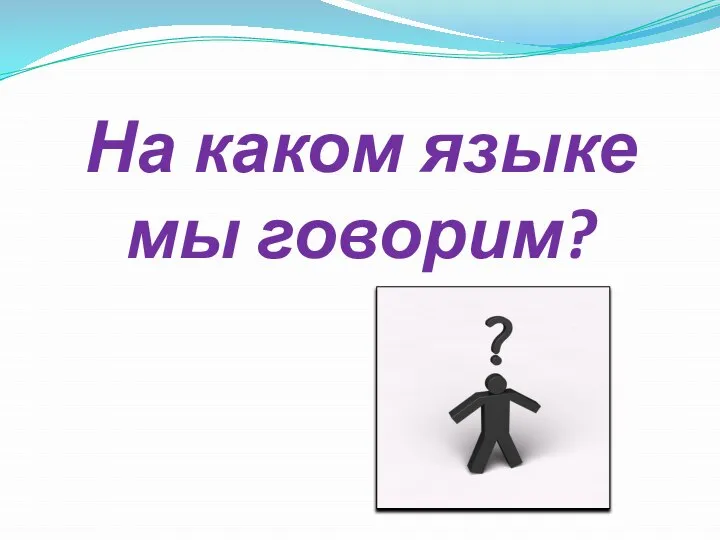 На каком языке мы говорим?