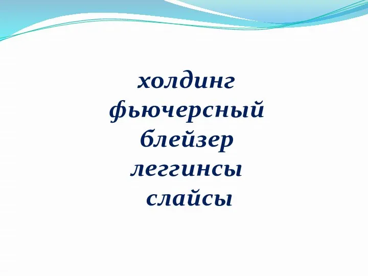 холдинг фьючерсный блейзер леггинсы слайсы