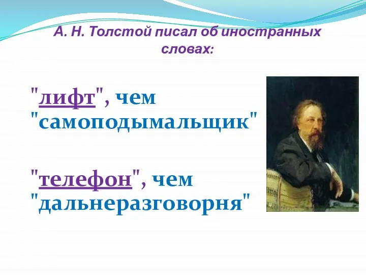 А. Н. Толстой писал об иностранных словах: "лифт", чем "самоподымальщик" "телефон", чем "дальнеразговорня"