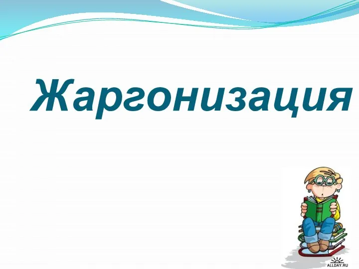 Жаргонизация