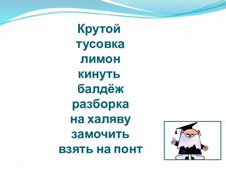 Крутой тусовка лимон кинуть балдёж разборка на халяву замочить взять на понт