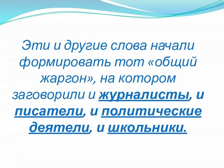 Эти и другие слова начали формировать тот «общий жаргон», на котором