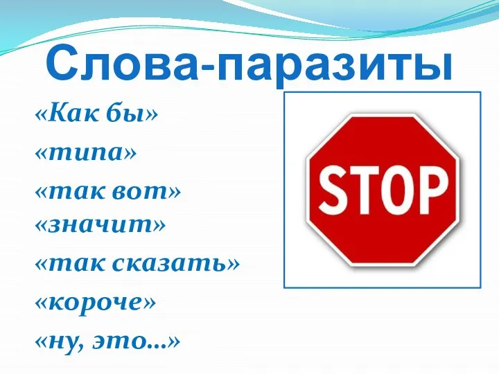 Слова-паразиты «Как бы» «типа» «так вот» «значит» «так сказать» «короче» «ну, это…»