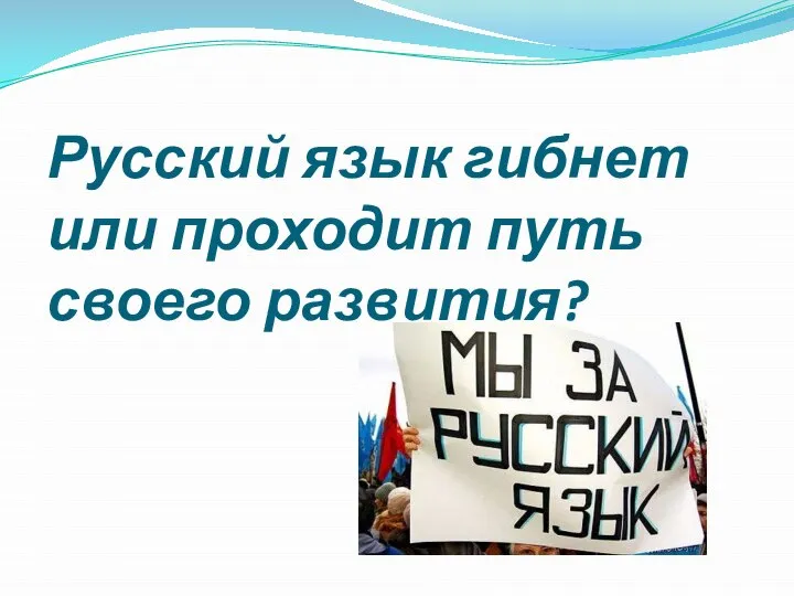 Русский язык гибнет или проходит путь своего развития?