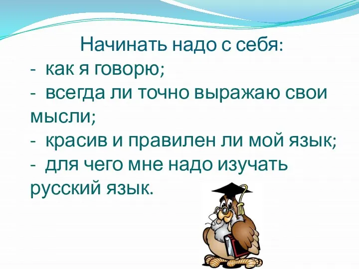 Начинать надо с себя: - как я говорю; - всегда ли