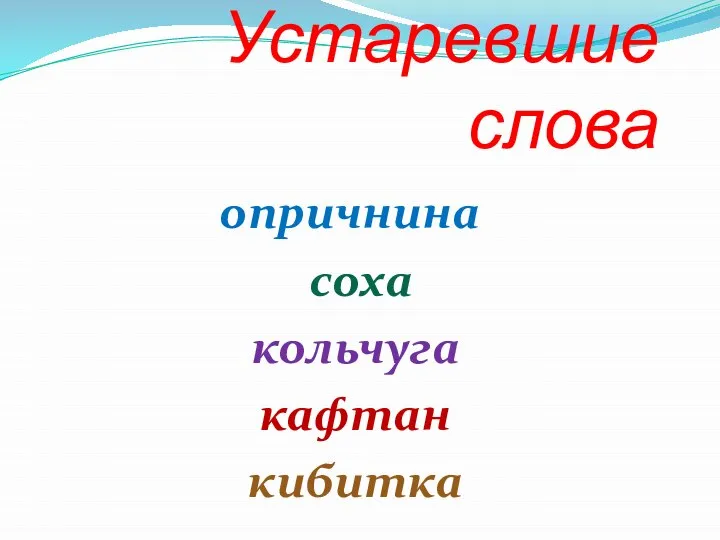 Устаревшие слова опричнина соха кольчуга кафтан кибитка