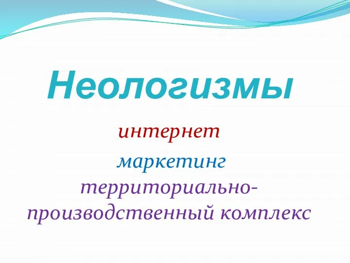 Неологизмы интернет маркетинг территориально-производственный комплекс