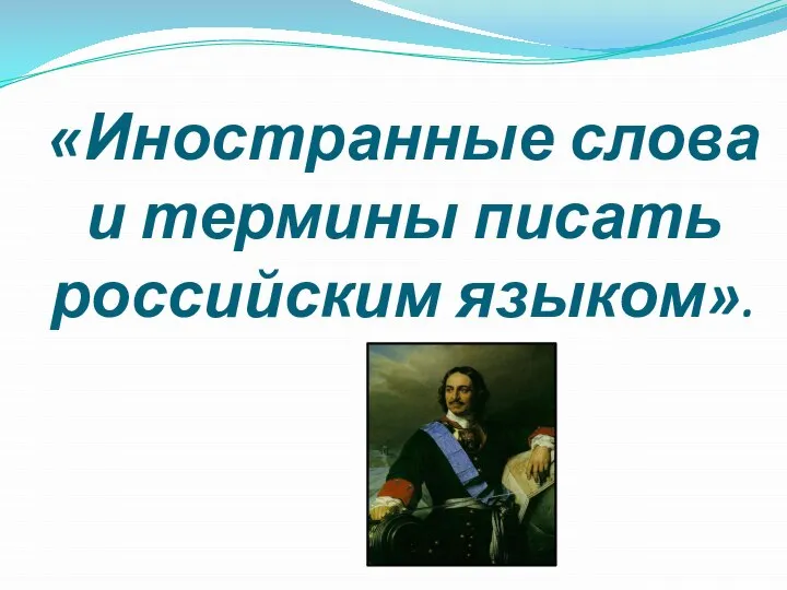 «Иностранные слова и термины писать российским языком».