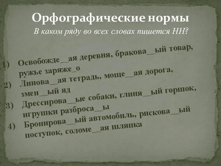 Орфографические нормы В каком ряду во всех словах пишется НН? Освобожде__ая