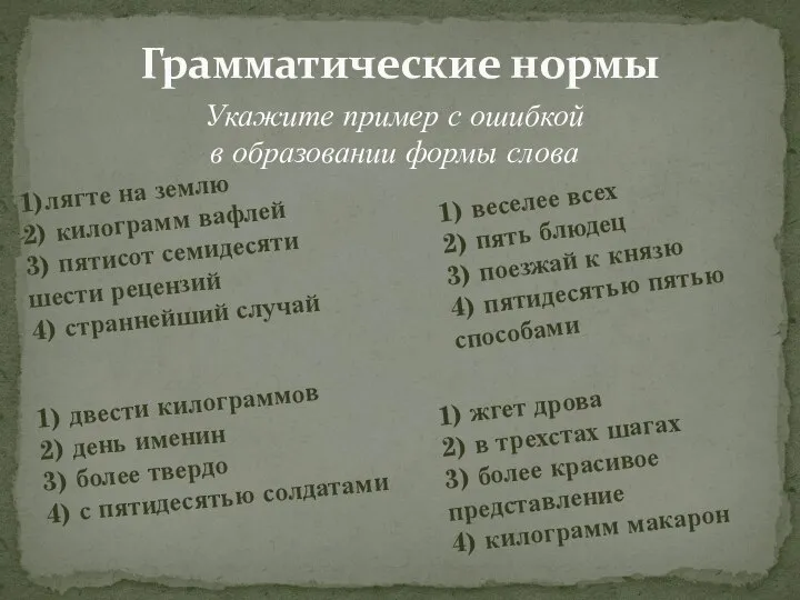 Грамматические нормы Укажите пример с ошибкой в образовании формы слова 1)лягте