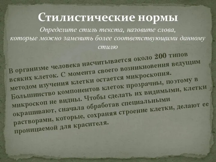 Стилистические нормы Определите стиль текста, назовите слова, которые можно заменить более