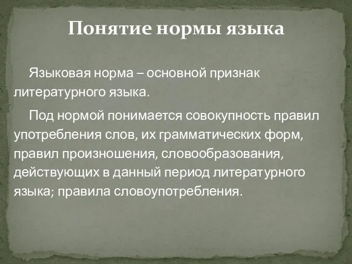 Понятие нормы языка Языковая норма – основной признак литературного языка. Под