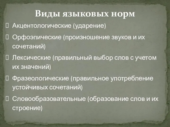 Виды языковых норм Акцентологические (ударение) Орфоэпические (произношение звуков и их сочетаний)