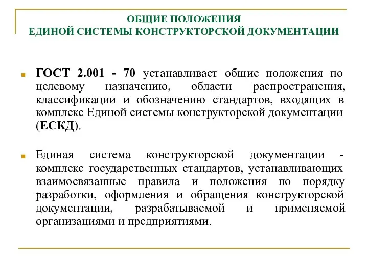 ОБЩИЕ ПОЛОЖЕНИЯ ЕДИНОЙ СИСТЕМЫ КОНСТРУКТОРСКОЙ ДОКУМЕНТАЦИИ ГОСТ 2.001 - 70 устанавливает