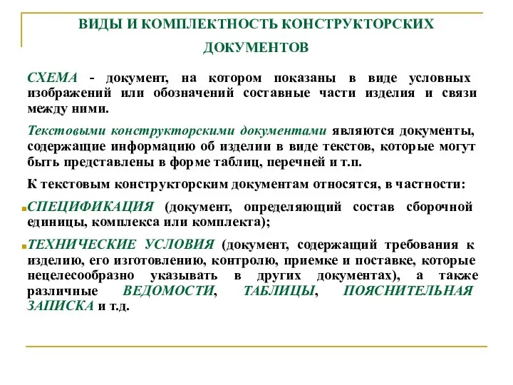 ВИДЫ И КОМПЛЕКТHОСТЬ КОHСТPУКТОPСКИХ ДОКУМЕHТОВ CХЕМА - документ, на котоpом показаны