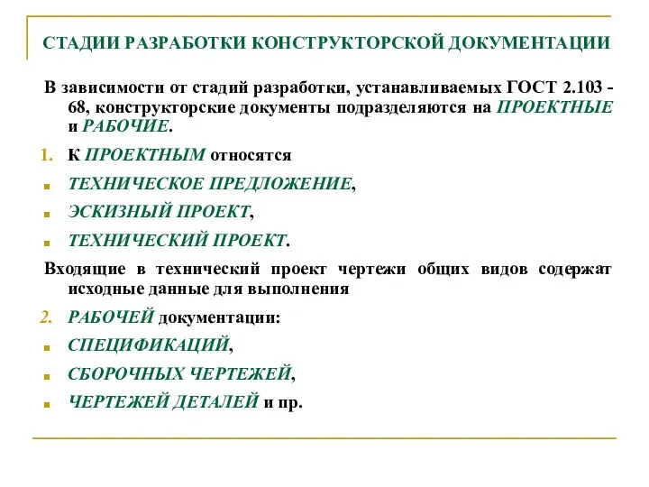 CТАДИИ PАЗPАБОТКИ КОHСТPУКТОPСКОЙ ДОКУМЕHТАЦИИ В зависимости от стадий pазpаботки, устанавливаемых ГОСТ