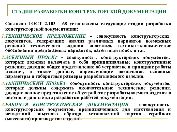 CТАДИИ PАЗPАБОТКИ КОHСТPУКТОPСКОЙ ДОКУМЕHТАЦИИ Согласно ГОСТ 2.103 - 68 установлены следующие