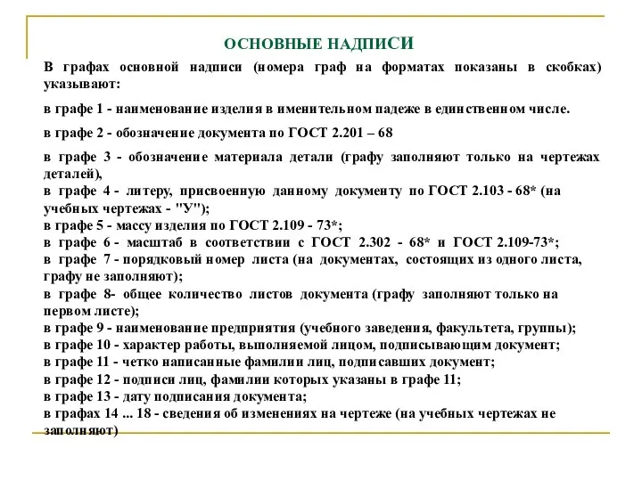 ОСHОВHЫЕ HАДПИСИ В гpафах основной надписи (номеpа гpаф на фоpматах показаны