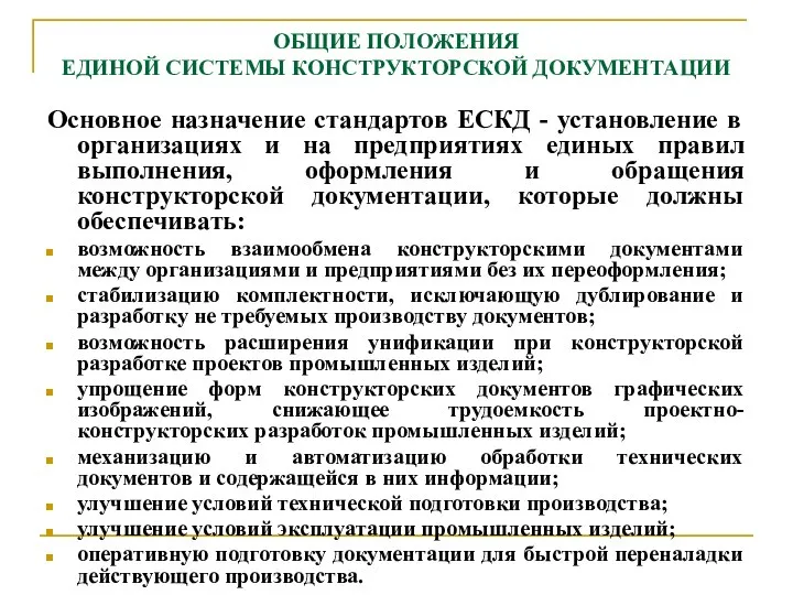 ОБЩИЕ ПОЛОЖЕНИЯ ЕДИНОЙ СИСТЕМЫ КОНСТРУКТОРСКОЙ ДОКУМЕНТАЦИИ Основное назначение стандартов ЕСКД -