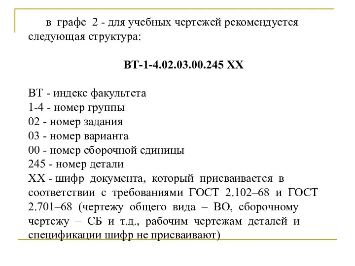 в графе 2 - для учебных чеpтежей pекомендуется следующая стpуктуpа: ВТ-1-4.02.03.00.245