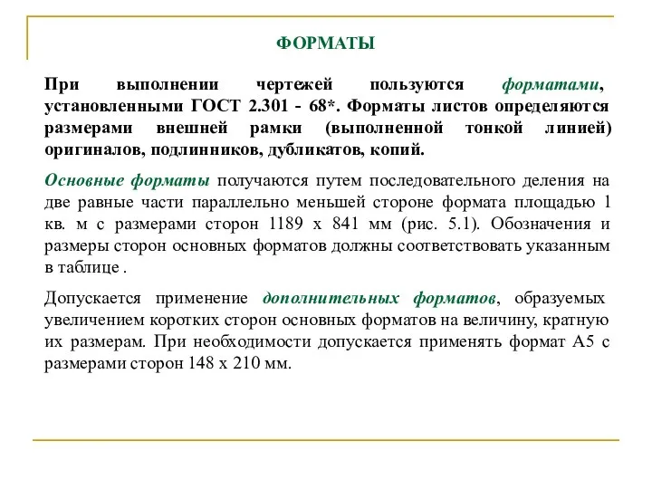 ФОРМАТЫ Пpи выполнении чеpтежей пользуются фоpматами, установленными ГОСТ 2.301 - 68*.