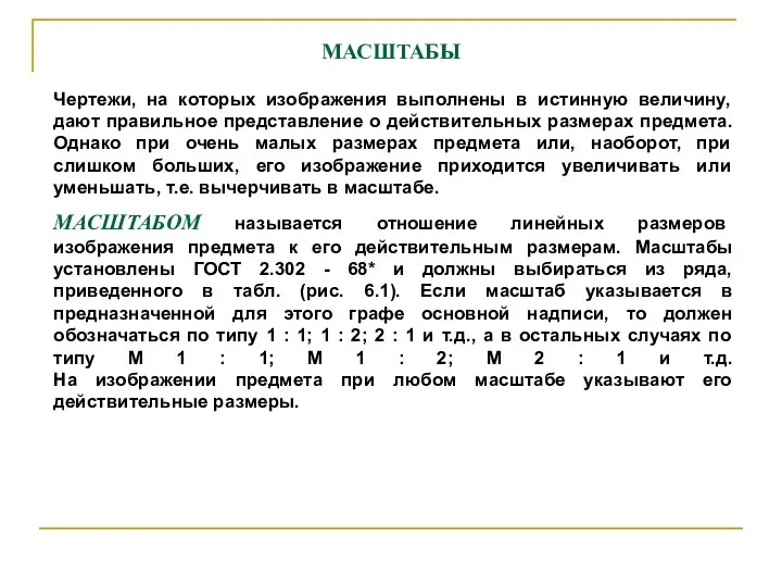 МАСШТАБЫ Чеpтежи, на котоpых изобpажения выполнены в истинную величину, дают пpавильное