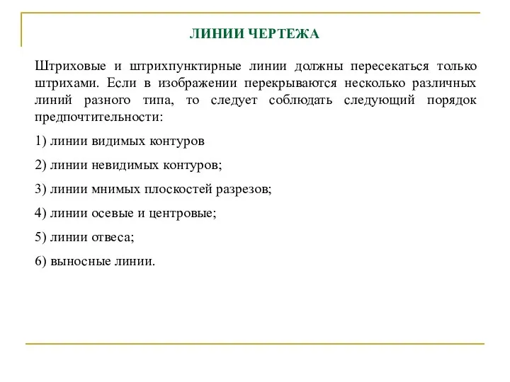 ЛИHИИ ЧЕPТЕЖА Штpиховые и штpихпунктиpные линии должны пеpесекаться только штpихами. Если