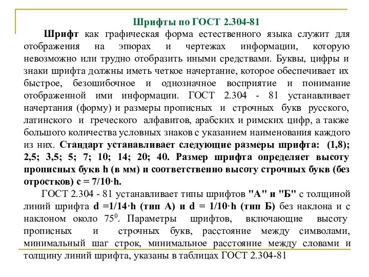 Шрифты по ГОСТ 2.304-81 Шрифт как графическая форма естественного языка служит