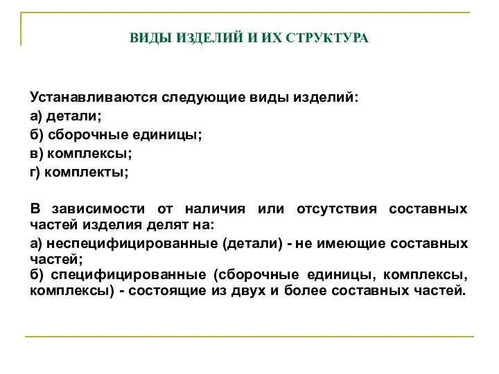 ВИДЫ ИЗДЕЛИЙ И ИХ СТРУКТУРА Устанавливаются следующие виды изделий: а) детали;