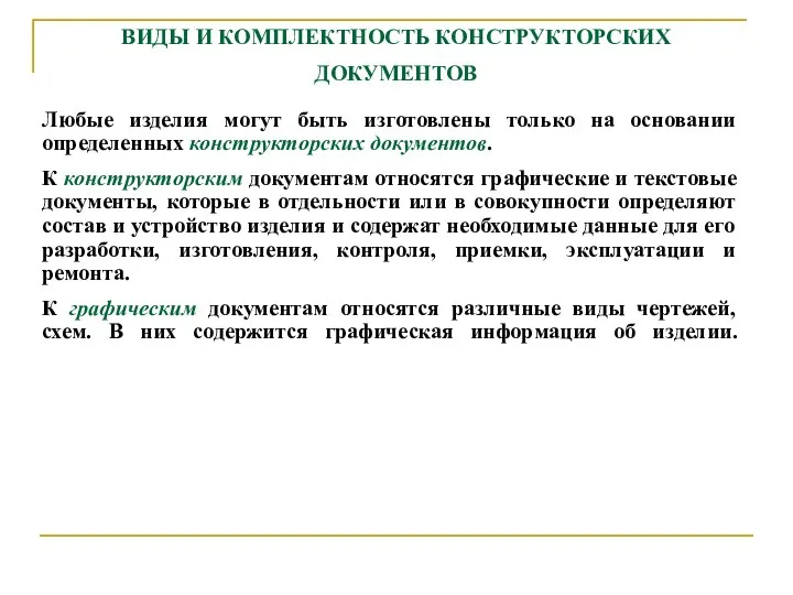 ВИДЫ И КОМПЛЕКТHОСТЬ КОHСТPУКТОPСКИХ ДОКУМЕHТОВ Любые изделия могут быть изготовлены только