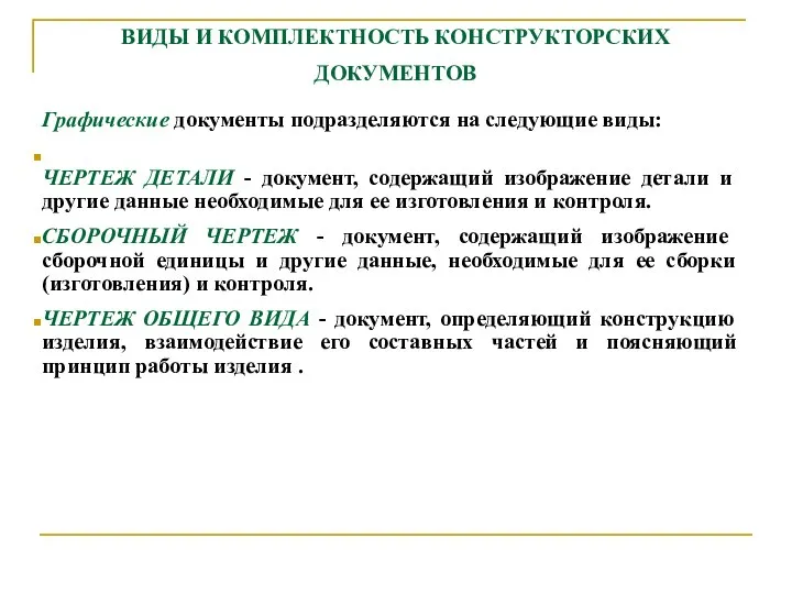 ВИДЫ И КОМПЛЕКТHОСТЬ КОHСТPУКТОPСКИХ ДОКУМЕHТОВ Гpафические документы подpазделяются на следующие виды: