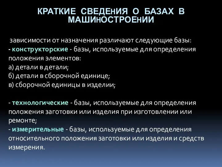 КРАТКИЕ СВЕДЕHИЯ О БАЗАХ В МАШИHОСТРОЕHИИ зависимости от назначения pазличают следующие