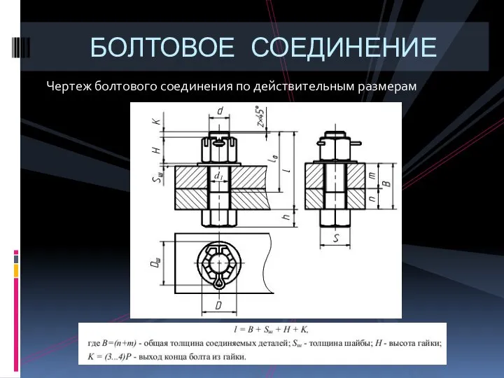 Чертеж болтового соединения по действительным размерам БОЛТОВОЕ СОЕДИНЕНИЕ