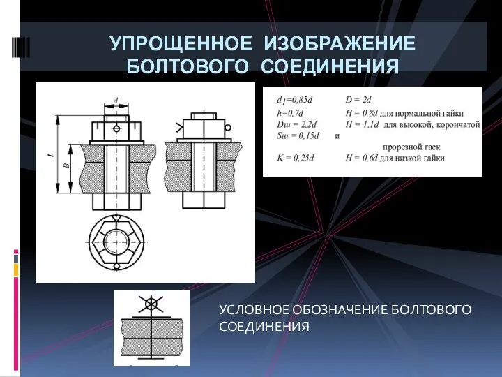 УСЛОВНОЕ ОБОЗНАЧЕНИЕ БОЛТОВОГО СОЕДИНЕНИЯ УПРОЩЕННОЕ ИЗОБРАЖЕНИЕ БОЛТОВОГО СОЕДИНЕНИЯ