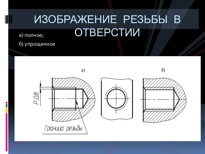 а) полное; б) упрощенное ИЗОБРАЖЕНИЕ РЕЗЬБЫ В ОТВЕРСТИИ