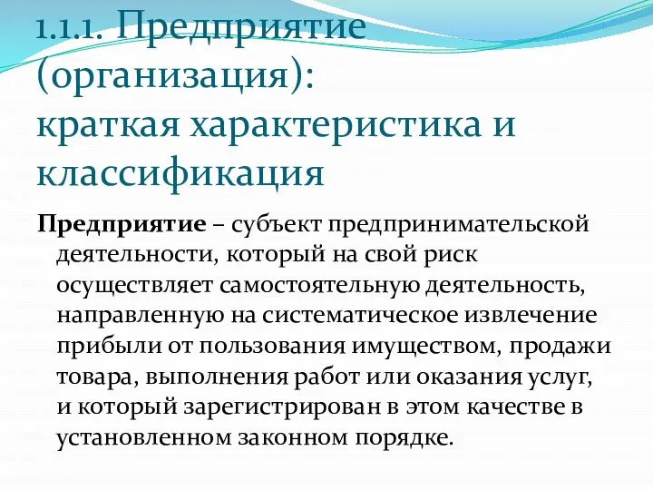 1.1.1. Предприятие (организация): краткая характеристика и классификация Предприятие – субъект предпринимательской