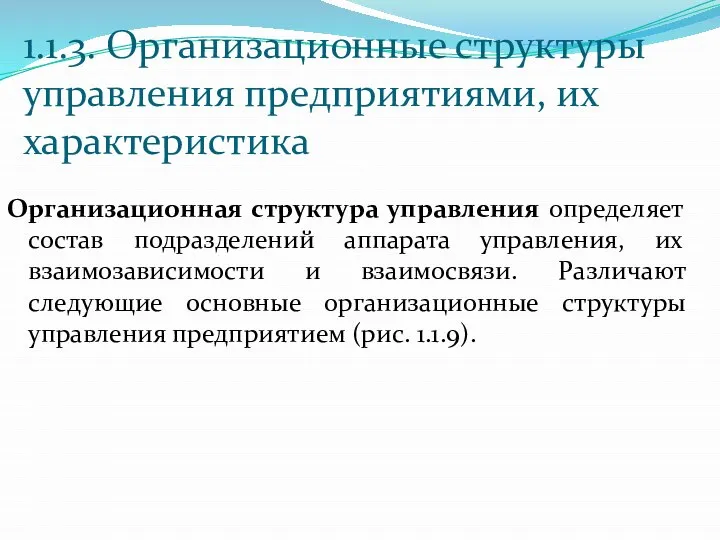 1.1.3. Организационные структуры управления предприятиями, их характеристика Организационная структура управления определяет